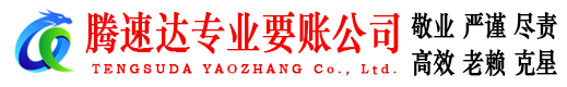 鸠江腾速达催收公司